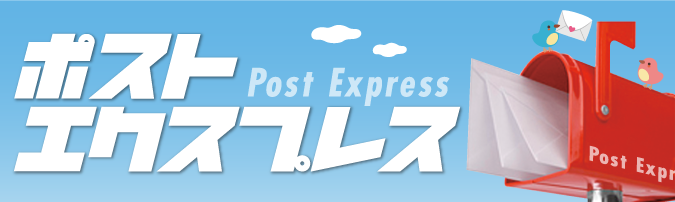 ポストエクスプレス