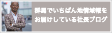 群馬でいちばん地域情報をお届けしている社長ブログ